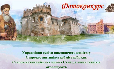 У Старокостянтинові стартував IV етап фотоконкурсу «Все починалося з Кобудя!» — «Осінній вернісаж»