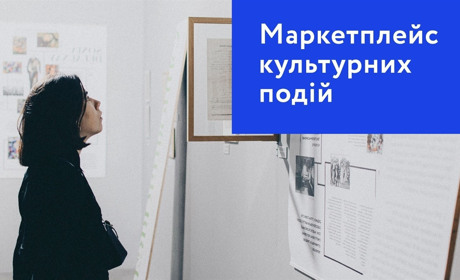 Гіпермаркет культури — маркетплейс культурних подій 