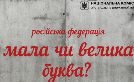 Чи можна писати «росія» з малої букви? Вийшло офіційне роз'яснення