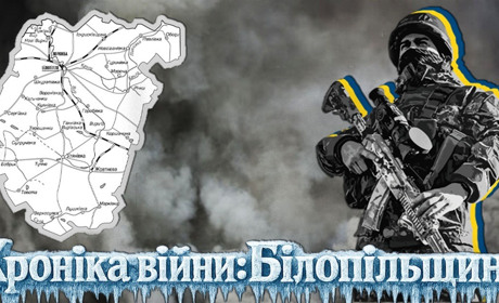 Хроніка війни 26 січня - 1 лютого: під обстрілами росіян – Білопільська та Ворожбянська громади