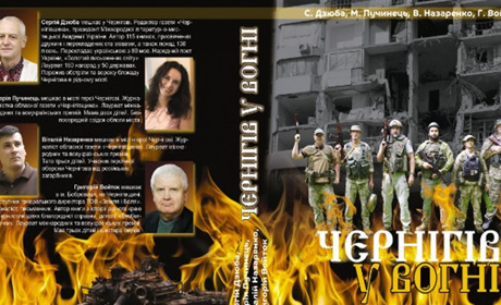 Чернігівські творці книги "Чернігів у вогні" стали лауреатами премії імені Джека Лондона