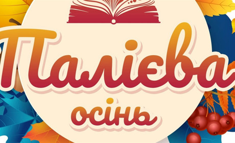У Фастові у вересні відбудеться літературний фестиваль "Палієва осінь": анонс