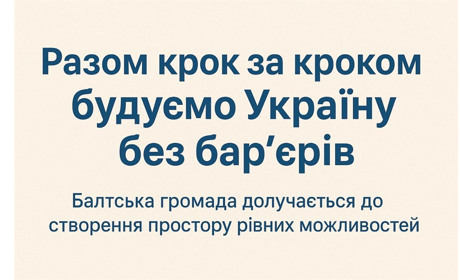 Балтська громада запрошує до опитування: допоможи зробити місто доступним для всіх!
