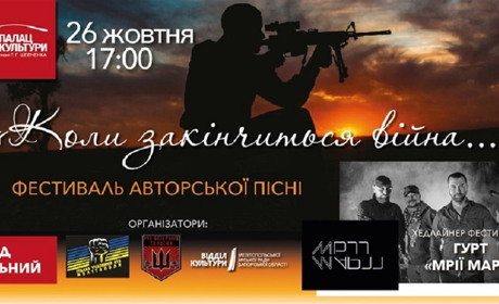 О войне и мире, друзьях, любимых и побратимах споют на фестивале «Коли закінчиться війна...» 