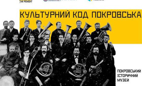 Музей запрошує на презентацію проекту «Культурний код Покровська»