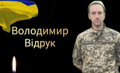 Віддамо шану Герою: Володимир Відрук повертається додому на щиті