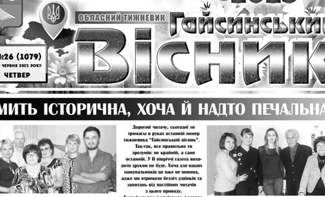 На Вінниччині продовжують закриватися друковані медіа: на цей раз колеги з Гайсина