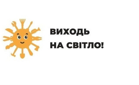 В Україні Держпраці розпочала інформаційну кампанію «Виходь на світло!»