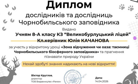 Учні Великобурлуцького ліцею долучилися до уроку про Чорнобильський заповідник