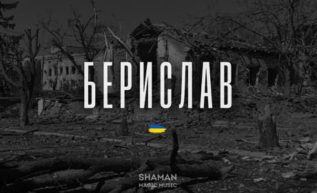 ShAmAn Magic Music заспівав про свій рідний Берислав