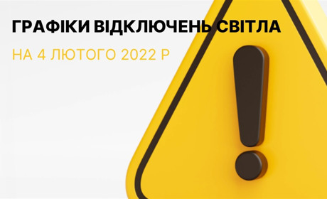 Графіки відключення електроенергії у Южноукраїнську та Костянтинівці станом на 04 лютого 2023р