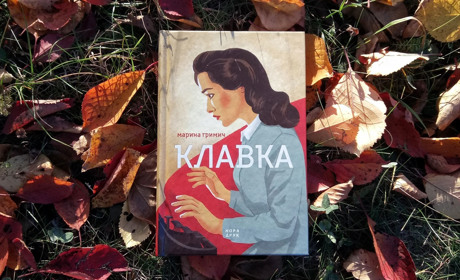 «Клавка»: таємне життя секретарки