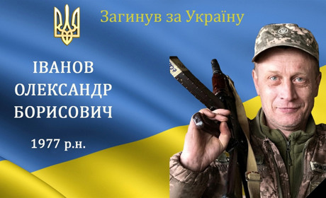 На війні загинув мужній воїн, захисник та Герой Олександр Іванов з Барської громади