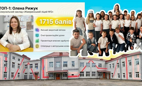 Вчителька Олена Рижук та Жмеринський ліцей №2 очолили всеукраїнський рейтинг