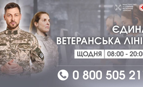 В Україні працює безоплатна “Єдина ветеранська лінія”