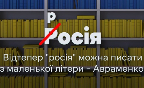 Слово "росія" в Україні можна писати з маленької літери. Що кажуть переяславські мовознавці?