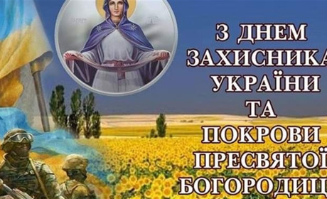 З Днем захисників і захисниць!