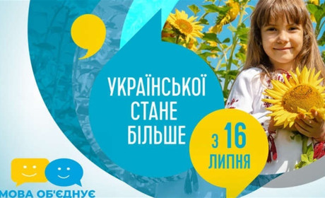 Української стане більше: з 16 липня запрацювали нові норми закону про українську мову