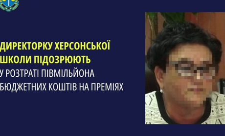 Директорку херсонської школи підозрюють у розтраті бюджетних коштів — понад півмільйона гривень