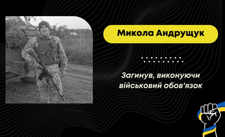 На війні загинув Микола Андрущук із Трускавця