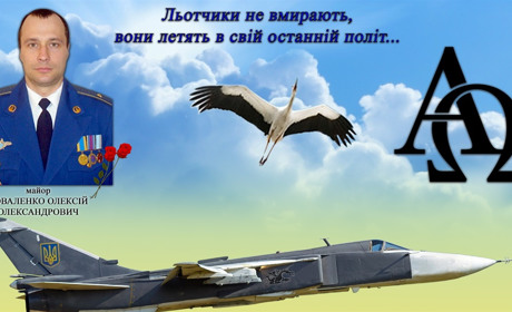 Льотчику Олексію Коваленку посмертно присвоєно звання Героя України. Слава і шана мужнім захисникам!