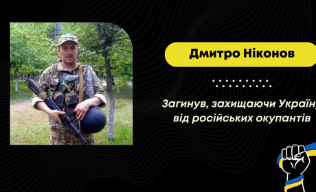 Отримав поранення під Бахмутом: у лікарні помер Дмитро Ніконов з Бориславської громади
