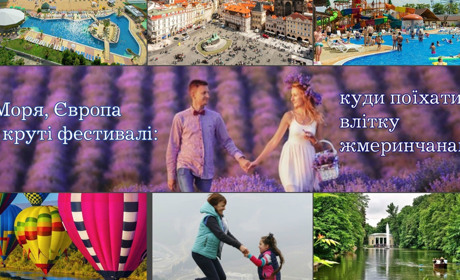 Моря, Європа і круті фестивалі: куди поїхати влітку жмеринчанам