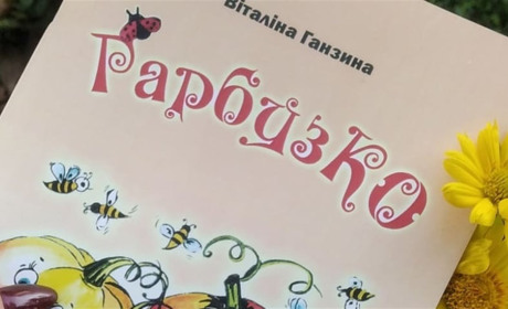Книжкова полиця Бердянська доповнилася віршованою казкою «Гарбузко»