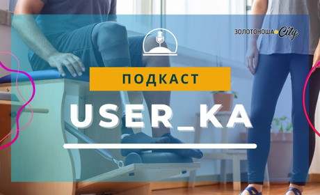 Подкаст "User_ka", Випуск 7: лікування військових у Золотоноші