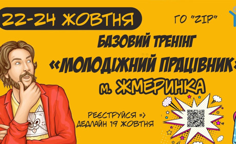 Жмеринчан запрошують на тренінг «Молодіжний працівник»: анкета