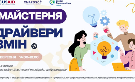 Реєстрація на майстерню «Драйвери змін» у Знам'янській громаді від Програми DOBRE: що відомо