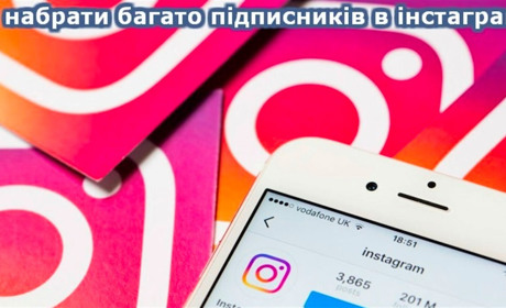 Як отримати нових підписників в Інстаграм безкоштовно