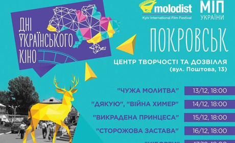 Дні українського кіно у Покровську