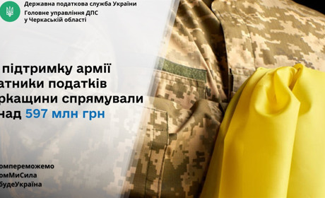 На підтримку армії платники податків Черкащини спрямували понад 597 млн грн