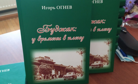 В Измаиле презентовали книгу об истории города под названием «Буджак: у времени в плену» (видео)