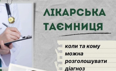 Лікарська таємниця: коли і кому можна розголошувати діагноз