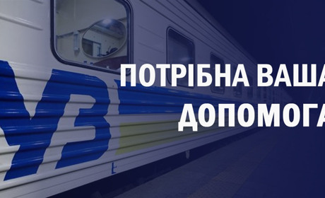 Персоналу залізниці та пасажирам потрібна допомога