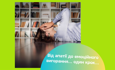 Емоційне вигорання — коли організм бунтує проти вас. Що робити?