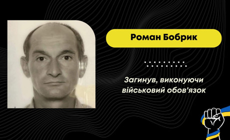 На війні загинув житель Східницької громади Роман Бобрик