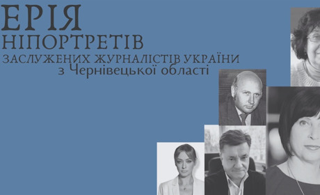 Серія мініпортретів Заслужених журналістів України з Чернівців