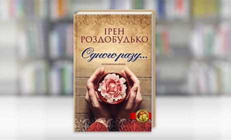 «Одного разу», або Чому корисно читати неправильні книжки