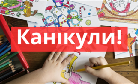 Зовсім скоро чортківські школярі підуть на зимові канікули