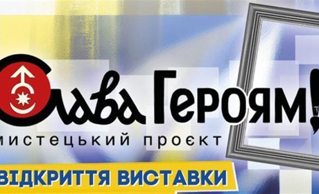 Слава Героям! Старокостянтинів готується до відкриття виставки