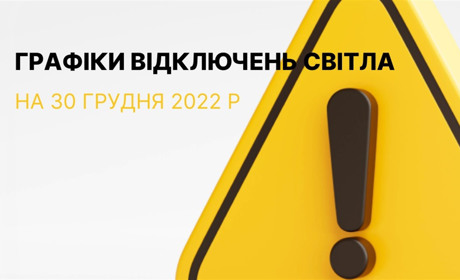 Графіки відключення електроенергії в Южноукраїнську та Костянтинівці на 30 грудня 2022 року