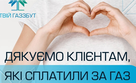 «Вінницягаз Збут» дякує 305 тисячам клієнтів, які вчасно розрахувались за газ у квітні