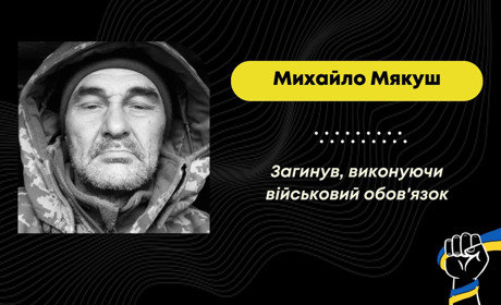 Виконував бойові завдання на передових лініях фронту: загинув стебничанин Михайло Мякуш