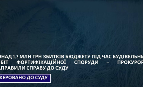Збитки 1,3 млн на фортифікаціях Сумщини: судитимуть інженера за прийняте браковане укриття