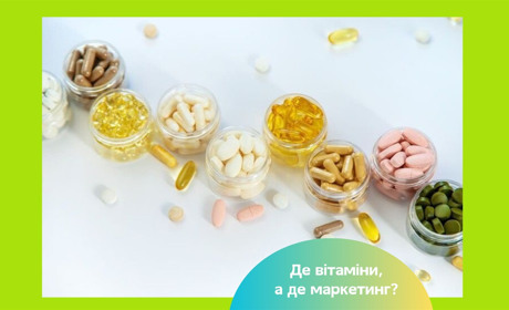 Вітаміни чи маркетинг – які добавки справді потрібні організму?