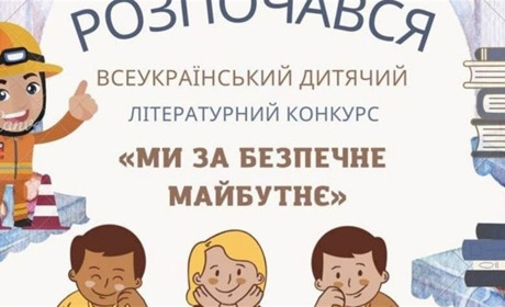 Всеукраїнський літературний конкурс «Ми за безпечне майбутнє»