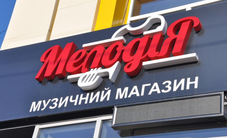 Магазин "Мелодія": асортимент зацікавить як меломанів, так і автолюбителів